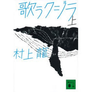 ＃村上　龍　著 ＃歌うクジラ　上 ﾑﾗｶﾐﾘﾕｳ 講談社 歌うクジラ(上) (講談社文庫 む 3-31) : Written by Ryu Murakami Singing Whale Part 1 :9784062776752