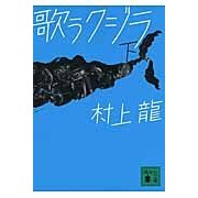 ＃村上　龍　著 ＃歌うクジラ　下 ﾑﾗｶﾐﾘﾕｳ 講談社 歌うクジラ(下) (講談社文庫 む 3-32) : Written by Ryu Murakami Singing whale bottom :9784062776769