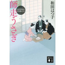 画像をギャラリービューアに読み込む, 師走うさぎ　お医者同心中原龍之介 Hatsuko Wada
