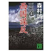 ＃森村 誠一 ＃悪道　西国謀反 ﾓﾘﾑﾗｾｲｲﾁ 講談社 悪道 西国謀反 (講談社文庫 も 1-95) : Seiichi Morimura Evil Way: Rebellion of the West Country :9784062776912