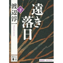 画像をギャラリービューアに読み込む, ＃渡辺　淳一　著 ＃遠き落日　下　渡辺淳一セレクション ﾜﾀﾅﾍﾞｼﾞﾕﾝｲﾁ :9784062776967
