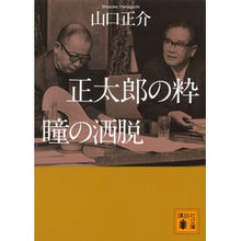 画像をギャラリービューアに読み込む, 正太郎の粋　瞳の酒脱
