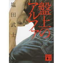 Load image into Gallery viewer, #Takeshi Shioda #Alpha on the Board by Takeshi Shioda, Kodansha (Kodansha Bunko Sh 104-1) : Written by Takeshi Shioda alpha on board :9784062777063
