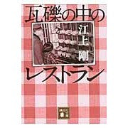 ＃江上 剛 ＃瓦礫の中のレストラン ｴｶﾞﾐｺﾞｳ 講談社 (講談社文庫 え 29-9) : Tsuyoshi Egami restaurant in rubble :9784062777070