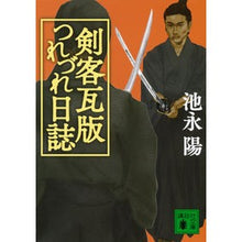 画像をギャラリービューアに読み込む, ＃池永 陽 ＃剣客瓦版つれづれ日誌 ｲｹﾅｶﾞﾖｳ 講談社 (講談社文庫 い 109-4) : Yo Ikenaga Swordsman tile version Tsurezure diary :9784062777209
