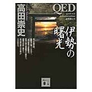 画像をギャラリービューアに読み込む, ＱＥＤ　伊勢の曙光
