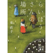 画像をギャラリービューアに読み込む, ＃東 直子 ＃らいほうさんの場所 ﾋｶﾞｼﾅｵｺ 講談社 (講談社文庫 ひ 49-2) : Naoko Higashi Laihou's place :9784062777247
