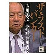 画像をギャラリービューアに読み込む, ザ・ラストバンカー　西川善文回顧録
