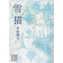 画像をギャラリービューアに読み込む, 雪猫
