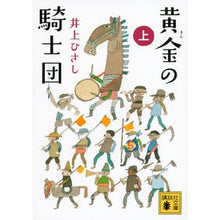 画像をギャラリービューアに読み込む, ＃井上 ひさし ＃黄金の騎士団　上 ｲﾉｳｴﾋｻｼ 講談社 黄金の騎士団(上) (講談社文庫 い 2-25) : Hisashi Inoue Golden Knights Part 1 :9784062777322
