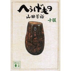 ＃山田 芳裕 ＃へうげもの　　１０ ﾔﾏﾀﾞﾖｼﾋﾛ 講談社 へうげもの 十服 (講談社文庫 や 67-10) : Yoshihiro Yamada Heugemono 10 :9784062777353