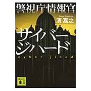 画像をギャラリービューアに読み込む, ＃濱 嘉之 ＃警視庁情報官　サイバージハード ﾊﾏﾖｼﾕｷ 講談社 警視庁情報官 サイバージハード (講談社文庫 は 92-9) : Yoshiyuki Hama Metropolitan Police Department Intelligence Office : Yoshiyuki Hama Metropolitan Po :9784062777360
