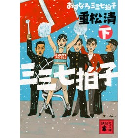 ＃重松　清　著 ＃あすなろ三三七拍子　下 ｼｹﾞﾏﾂｷﾖｼ :9784062777384