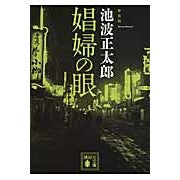 画像をギャラリービューアに読み込む, 新装版　娼婦の眼
