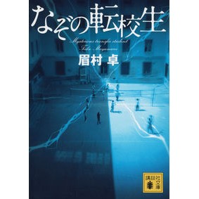 ＃眉村 卓 ＃なぞの転校生 ﾏﾕﾑﾗﾀｸ 講談社 (講談社文庫 ま 3-9) : Takashi Mayumura Mysterious transfer student :9784062777544