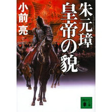Load image into Gallery viewer, 朱元璋　皇帝の貌
