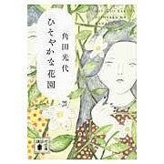Load image into Gallery viewer, ＃角田　光代　著 ＃ひそやかな花園 ｶｸﾀﾐﾂﾖ 講談社 (講談社文庫 か 88-12) : Written by Mitsuyo Tsunoda A quiet flower garden :9784062777582
