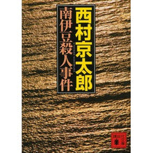 画像をギャラリービューアに読み込む, 南伊豆殺人事件
