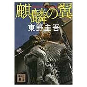 画像をギャラリービューアに読み込む, ＃東野　圭吾　著 ＃麒麟の翼 ﾋｶﾞｼﾉｹｲｺﾞ --- 講談社 (講談社文庫 ひ 17-31) : Written by Keigo Higashino Kirin's Wings :9784062777667
