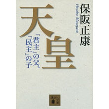 画像をギャラリービューアに読み込む, ＃保阪 正康 ＃天皇　「君主」の父、「民主」の子 ﾎｻｶﾏｻﾔｽ 講談社 天皇 「君主」の父、「民主」の子 (講談社文庫 ほ 10-15) : Masayasu Hosaka Emperor: father of “monarch”, child of “demo : Masayasu Hosaka Emperor: fathe :9784062777681
