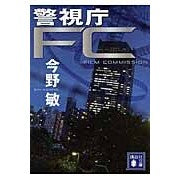 警視庁ＦＣ