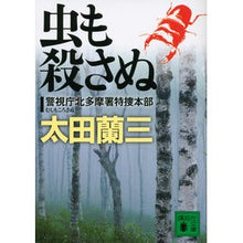 画像をギャラリービューアに読み込む, 虫も殺さぬ　警視庁北多摩署特捜本部
