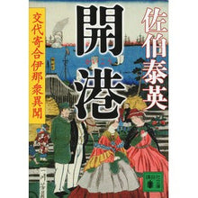 画像をギャラリービューアに読み込む, ＃佐伯　泰英　著 ＃開港　交代寄合伊那衆異聞 ｻｴｷﾔｽﾋﾃﾞ :9784062777742
