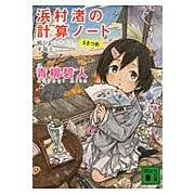 画像をギャラリービューアに読み込む, ＃青柳 碧人 ＃浜村渚の計算ノート　５さつめ　鳴くよウグ ｱｵﾔｷﾞｱｲﾄ 講談社 浜村渚の計算ノート 5さつめ 鳴くよウグイス、平面上 (講談社文庫 あ 118-7) : Aoyagi Aoto Hamamura Nagisa's Calculation Not : Aoyagi Aoto Hamamura Nagisa's  :9784062777766
