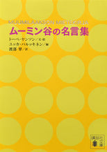 Load image into Gallery viewer, #Ｔ．ヤンソン文・絵 #ムーミン谷の名言集
