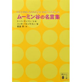 ムーミン谷の名言集