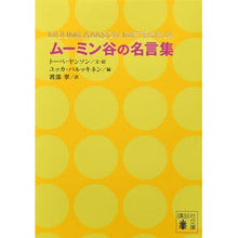 画像をギャラリービューアに読み込む, ムーミン谷の名言集

