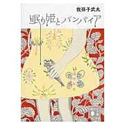 Load image into Gallery viewer, 眠り姫とバンパイア
