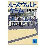 画像をギャラリービューアに読み込む, ルーズヴェルト・ゲーム
