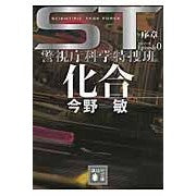 画像をギャラリービューアに読み込む, ＃今野　敏　著 ＃ＳＴ　化合　エピソード０　警視庁科学特捜 ｺﾝﾉﾋﾞﾝ 講談社 ST 化合 エピソード0 警視庁科学特捜班 (講談社文庫 こ 25-42) : Written by Satoshi Konno ST Compound Episode 0 Metr : Written by Satoshi Konno ST Co :9784062777988
