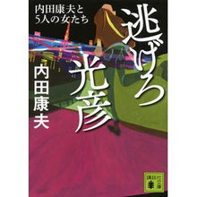 画像をギャラリービューアに読み込む, ＃内田 康夫 ＃逃げろ光彦　内田康夫と５人の女たち ｳﾁﾀﾞﾔｽｵ 講談社 逃げろ光彦 内田康夫と5人の女たち (講談社文庫 う 5-46) : Yasuo Uchida Run away, Mitsuhiko, Yasuo Uchida and the five : Yasuo Uchida Run away, Mitsuhi :9784062778077
