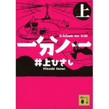 画像をギャラリービューアに読み込む, ＃井上 ひさし ＃一分ノ一　上 ｲﾉｳｴﾋｻｼ 講談社 一分ノ一(上) (講談社文庫 い 2-27) : Hisashi Inoue 1 minute above :9784062778121
