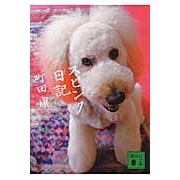 画像をギャラリービューアに読み込む, ＃町田　康　著 ＃スピンク日記 ﾏﾁﾀﾞｺｳ 講談社 (講談社文庫 ま 46-11) : Written by Yasushi Machida spink diary :9784062778183
