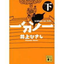 画像をギャラリービューアに読み込む, ＃井上 ひさし ＃一分ノ一　下 ｲﾉｳｴﾋｻｼ 講談社 一分ノ一(下) (講談社文庫 い 2-29) : Hisashi Inoue 1 minute lower :9784062778220
