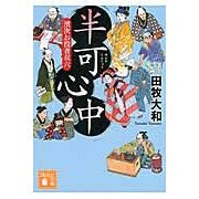 Load image into Gallery viewer, ＃田牧　大和　著 ＃半可心中　濱次お役者双六 ﾀﾏｷﾔﾏﾄ 講談社 半可心中 濱次お役者双六 (講談社文庫 た 118-7) : Written by Yamato Tamaki Hankashinchu Hamatsugu actor Sugoroku :9784062778237
