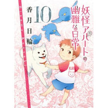画像をギャラリービューアに読み込む, ＃香月　日輪　著 ＃妖怪アパートの幽雅な日常　　１０ ｺｳｽﾞｷﾋﾉﾜ :9784062778244
