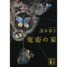 Load image into Gallery viewer, 鬼畜の家
