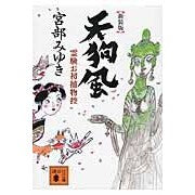 画像をギャラリービューアに読み込む, ＃宮部　みゆき　著 ＃新装版　天狗風　霊験お初捕物控 ﾐﾔﾍﾞﾐﾕｷ --- 講談社 新装版 天狗風 霊験お初捕物控 (講談社文庫 み 42-18) : Written by Miyuki Miyabe New edition Tengu style miracu : Written by Miyuki Miyabe New e :9784062778268
