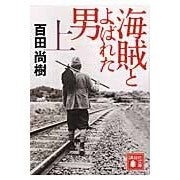 画像をギャラリービューアに読み込む, ＃百田　尚樹　著 ＃海賊とよばれた男　上 ﾋﾔｸﾀﾅｵｷ 講談社 海賊とよばれた男(上) (講談社文庫 ひ 43-7) : Written by Naoki Momota The Man Called a Pirate Part 1 :9784062778299
