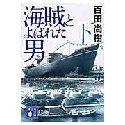 画像をギャラリービューアに読み込む, ＃百田　尚樹　著 ＃海賊とよばれた男　下 ﾋﾔｸﾀﾅｵｷ 講談社 海賊とよばれた男(下) (講談社文庫 ひ 43-8) : Written by Naoki Momota The Man Called a Pirate, Part 2 :9784062778305
