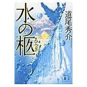 画像をギャラリービューアに読み込む, ＃道尾　秀介　著 ＃水の柩 ﾐﾁｵｼﾕｳｽｹ 講談社 (講談社文庫 み 63-2) : Written by Shusuke Michio water coffin :9784062778312
