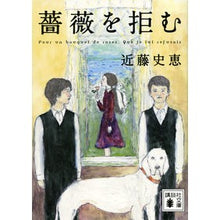 Load image into Gallery viewer, ＃近藤　史恵　著 ＃薔薇を拒む ｺﾝﾄﾞｳﾌﾐｴ 講談社 (講談社文庫 こ 84-1) : Written by Fumie Kondo refuse a rose :9784062778343
