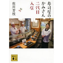 画像をギャラリービューアに読み込む, ＃佐川 芳枝 ＃寿司屋のかみさん二代目入店 ｻｶﾞﾜﾖｼｴ 講談社 寿司屋のかみさん 二代目入店 (講談社文庫 さ 69-7) : Yoshie Sagawa Kami-san, the second generation of the sushi restaur : Yoshie Sagawa Kami-san, the se :9784062778367
