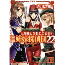画像をギャラリービューアに読み込む, ＃赤川　次郎　著 ＃三姉妹と忘れじの面影　三姉妹探偵団　２２ ｱｶｶﾞﾜｼﾞﾛｳ :9784062778381
