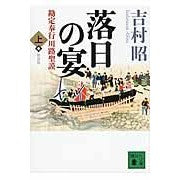 画像をギャラリービューアに読み込む, 新装版　落日の宴　上　勘定奉行川路聖謨
