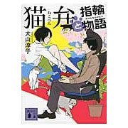 画像をギャラリービューアに読み込む, 猫弁と指輪物語
